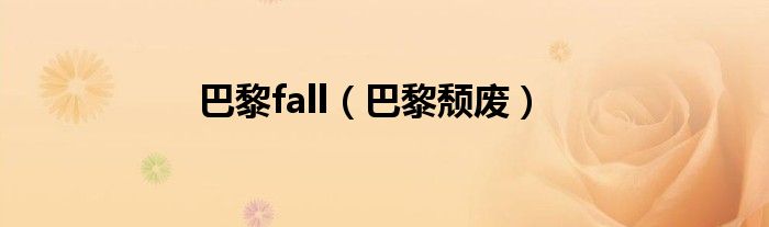 巴黎fall（巴黎颓废）