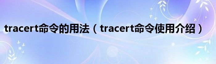 tracert命令的用法（tracert命令使用介绍）
