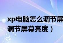 xp电脑怎么调节屏幕亮度（xp台式电脑怎么调节屏幕亮度）