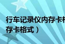 行车记录仪内存卡格式化步骤（行车记录仪内存卡格式）