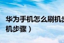 华为手机怎么刷机步骤视频（华为手机怎么刷机步骤）