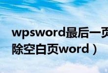 wpsword最后一页死活删不掉（wps怎么删除空白页word）