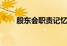 股东会职责记忆口诀（股东会职责）