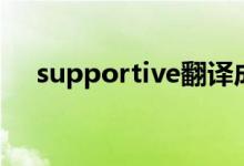 supportive翻译成中文（supportive）