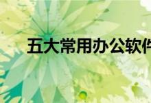 五大常用办公软件(xlsx和xls的区别)