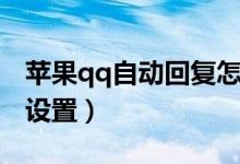 苹果qq自动回复怎么设置（qq自动回复怎么设置）