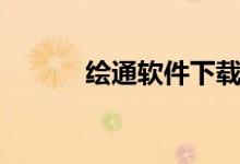 绘通软件下载（绘通软件官网）