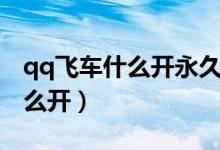 qq飞车什么开永久雷诺（qq飞车永久雷诺怎么开）
