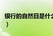 银行的自然日是什么意思（自然日是什么意思）