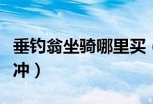 垂钓翁坐骑哪里买(魔兽世界垂钓翁声望怎么冲)