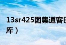 13sr425图集道客巴巴（13sr425图集百度文库）