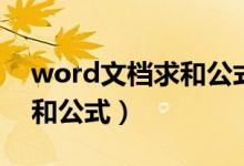 word文档求和公式上下求和（word文档求和公式）