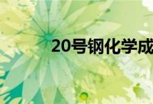 20号钢化学成分标准（20号钢）