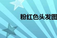 粉红色头发图片（粉红色头发）
