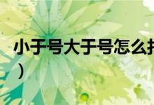 小于号大于号怎么打出来（大于号怎么打出来）