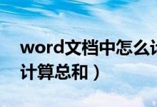 word文档中怎么计算总和（word文档怎么计算总和）
