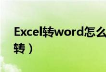 Excel转word怎么转换(excel转word怎么转)