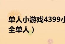 单人小游戏4399小游戏大全（439小游戏大全单人）