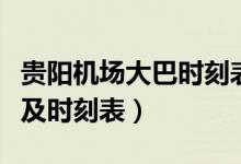 贵阳机场大巴时刻表查询（贵阳机场大巴路线及时刻表）