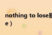 nothing to lose易烊千玺（nothing to lose）