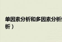 单因素分析和多因素分析结果解读（单因素分析和多因素分析）