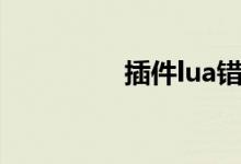 插件lua错误(lua错误)