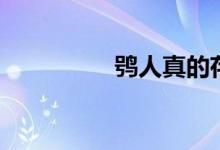 鸮人真的存在吗（鸮人）