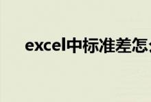 excel中标准差怎么求(标准差怎么求)