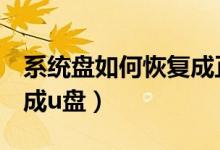 系统盘如何恢复成正常u盘（系统盘怎么恢复成u盘）