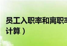 员工入职率和离职率怎么算（员工入职率如何计算）