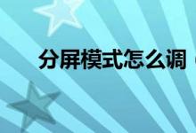 分屏模式怎么调（分屏显示怎么设置）