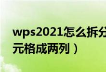 wps2021怎么拆分单元格（wps如何拆分单元格成两列）