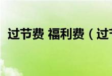 过节费 福利费(过节福利费计入什么科目)