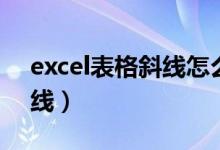 excel表格斜线怎么删除斜线（excel表格斜线）