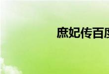 庶妃传百度云（庶妃传）