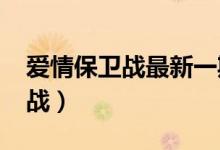爱情保卫战最新一期2023（王守英爱情保卫战）