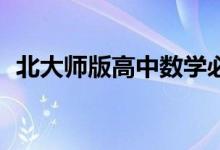 北大师版高中数学必修3（高中数学必修3）