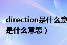 direction是什么意思翻译成中文（direction是什么意思）