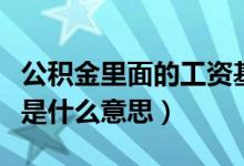 公积金里面的工资基数是什么意思（工资基数是什么意思）