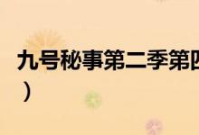 九号秘事第二季第四集解读（九号秘事第二季）