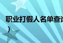职业打假人名单查询网（职业打假人名单查询）