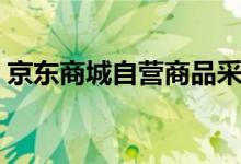 京东商城自营商品采购（京东商城自营商品）