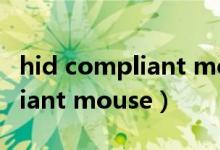 hid compliant mouse与PS/2（hid compliant mouse）