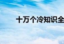 十万个冷知识全集（十万个冷知识）