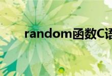 random函数C语言（random函数）