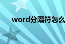 word分隔符怎么删除（word分隔符）