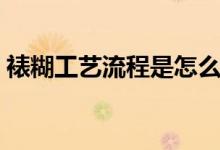 裱糊工艺流程是怎么样的（裱糊是什么意思）