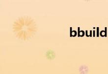 bbuilding（bbu）