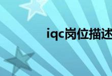 iqc岗位描述（iqc岗位职责）