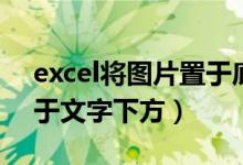 excel将图片置于底层（excel怎么把图片置于文字下方）